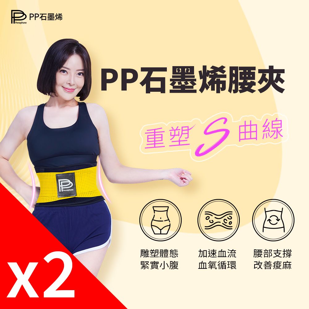 PP波瑟楓妮 石墨烯二代腰夾2件