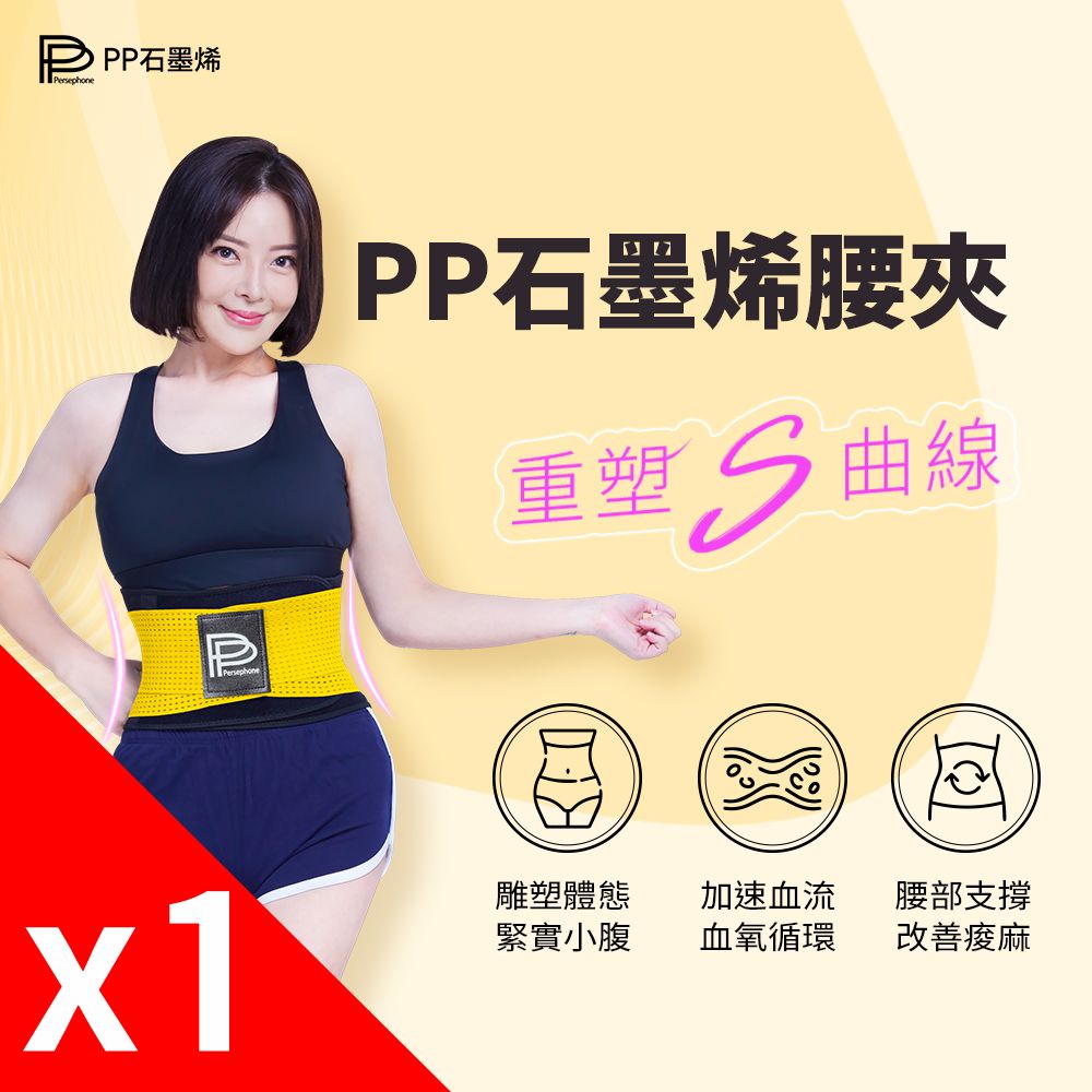 PP波瑟楓妮 石墨烯二代腰夾1件