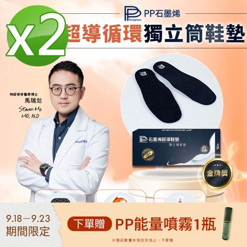 【PP 波瑟楓妮】石墨烯獨立筒鞋墊2雙