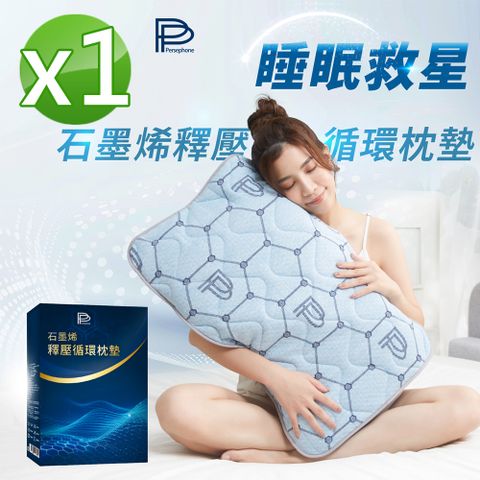 【PP 波瑟楓妮】石墨烯釋壓循環枕墊1入