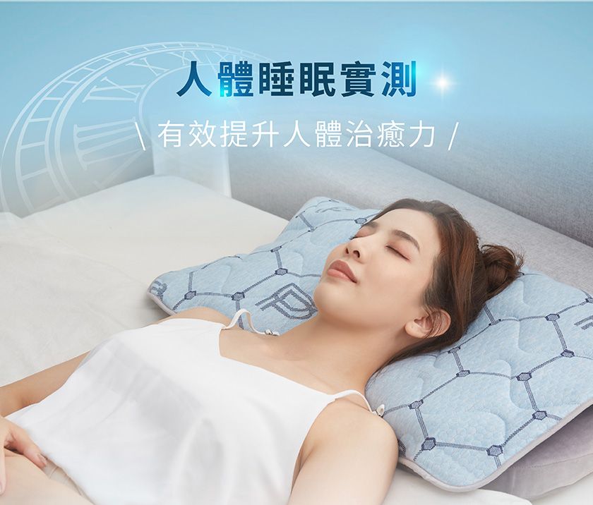 人體睡眠實測有效提升人體治癒力 /