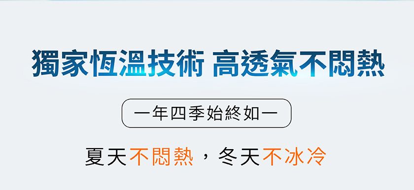 獨家恆溫技術 高透氣不一年四季始終如一夏天不悶熱,冬天不冰冷