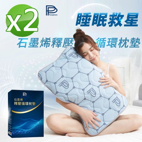 PP波瑟楓妮 石墨烯釋壓循環枕墊2入