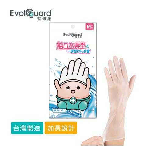 Evolguard 醫博康 一次性多用途手套 加長型 10入/包 (透明/PVC手套/家事手套/拋棄式手套)