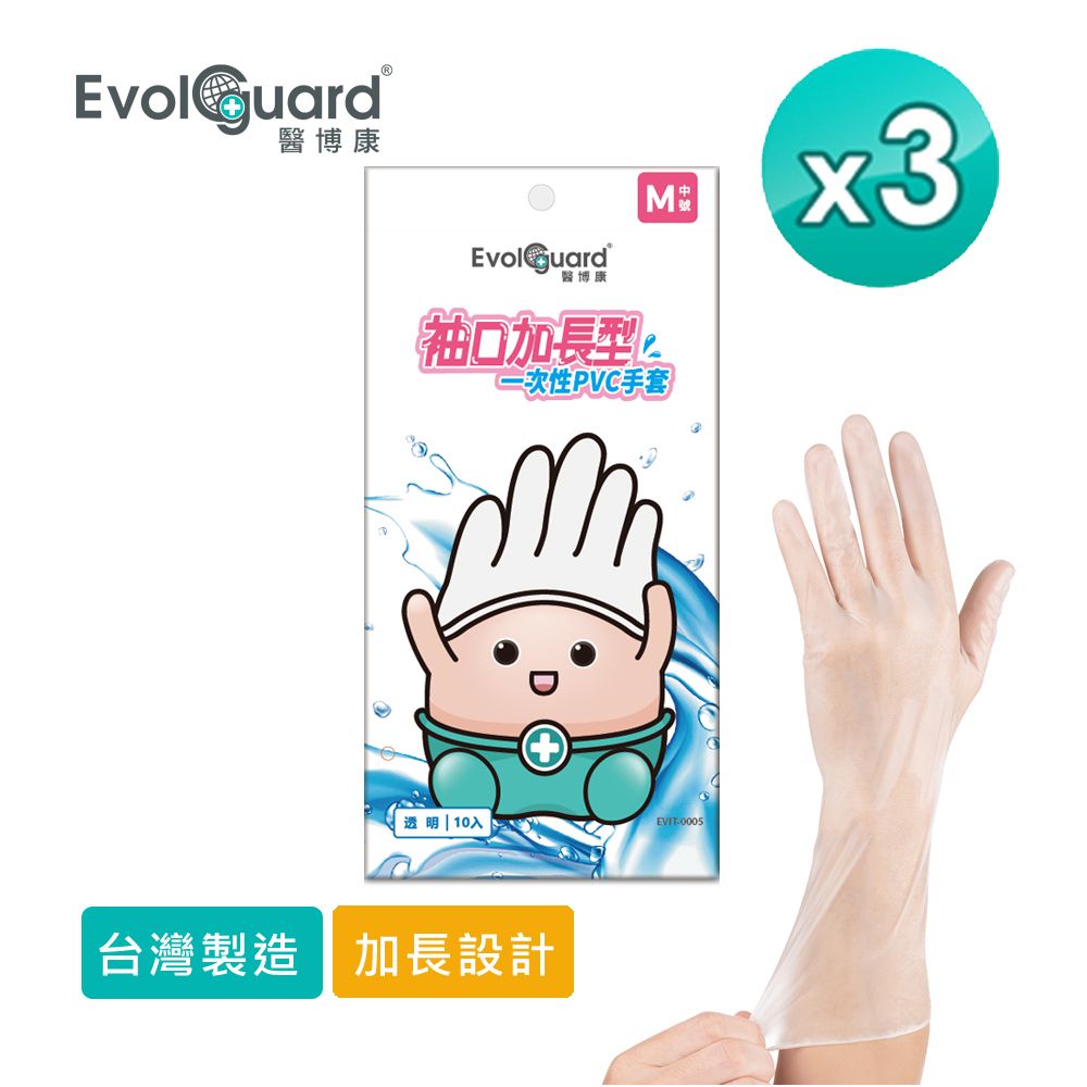 Evolguard 醫博康 一次性多用途手套 加長型 三包_共30入 (透明/PVC手套/家事手套/拋棄式手套)