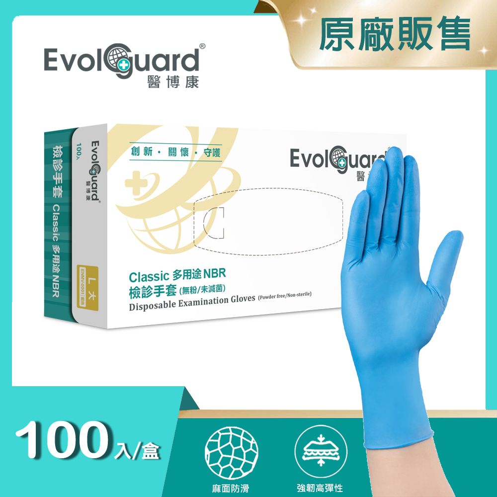 Evolguard 醫博康 Classic多用途丁腈NBR檢診手套-藍 100入/盒 (藍色/無粉/一次性/醫療手套)