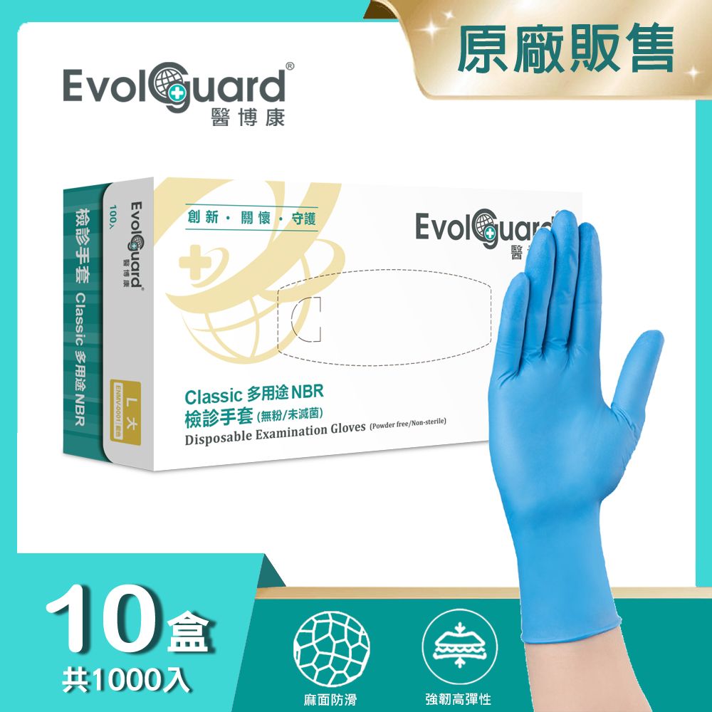 Evolguard 醫博康 Classic多用途丁腈NBR檢診手套-藍 十盒_共1000入 (藍色/無粉/一次性/醫療手套)