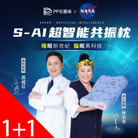 PP波瑟楓妮 石墨烯S-Ai超智能共振枕1入+石墨烯釋壓循環枕墊1入