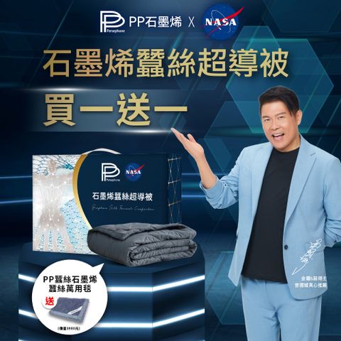 PP波瑟楓妮 NASA聯名石墨烯蠶絲超導被1入+蠶絲修復蓋毯1件