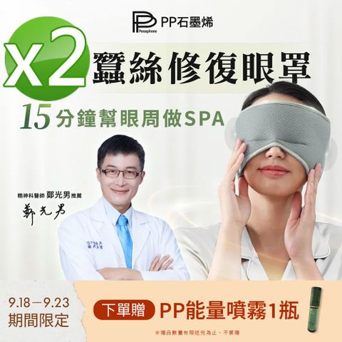 【PP 波瑟楓妮】石墨烯蠶絲助眠眼罩2件