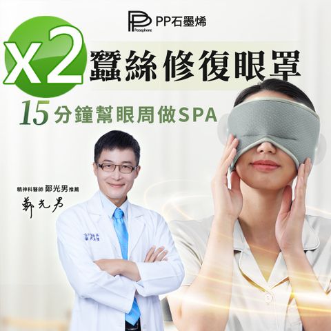 【PP 波瑟楓妮】石墨烯蠶絲助眠眼罩2件