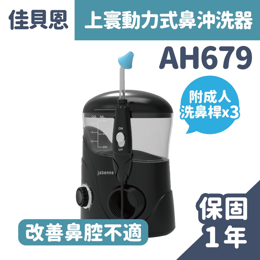  佳貝恩 上寰動力式鼻沖洗器 AH679 (內附成人洗鼻桿x3)