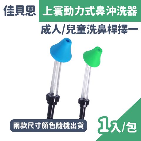 佳貝恩 上寰動力式鼻沖洗器 成人/兒童 專用洗鼻桿 (不挑色隨機出貨)