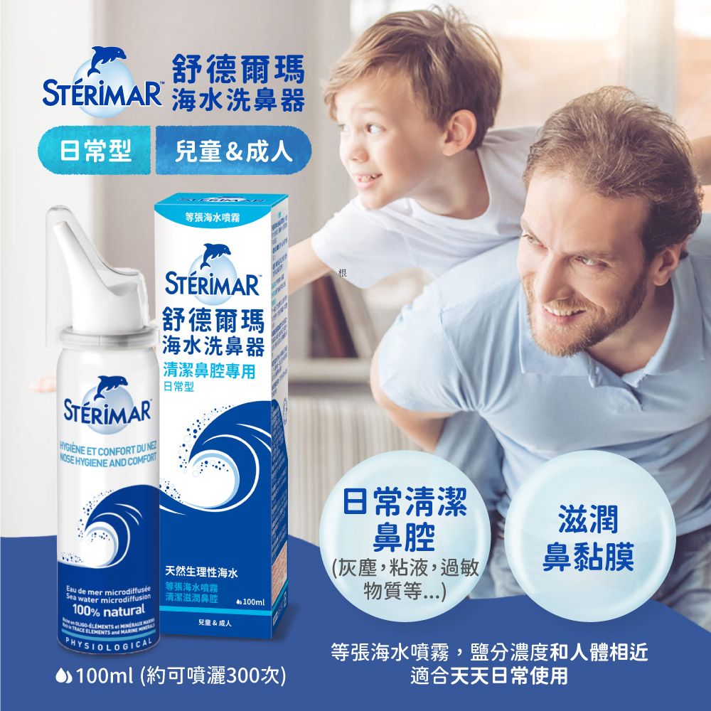 Sterimar 舒德爾瑪 海水洗鼻器 日常型×2+鼻塞型×2(100ml×4瓶)