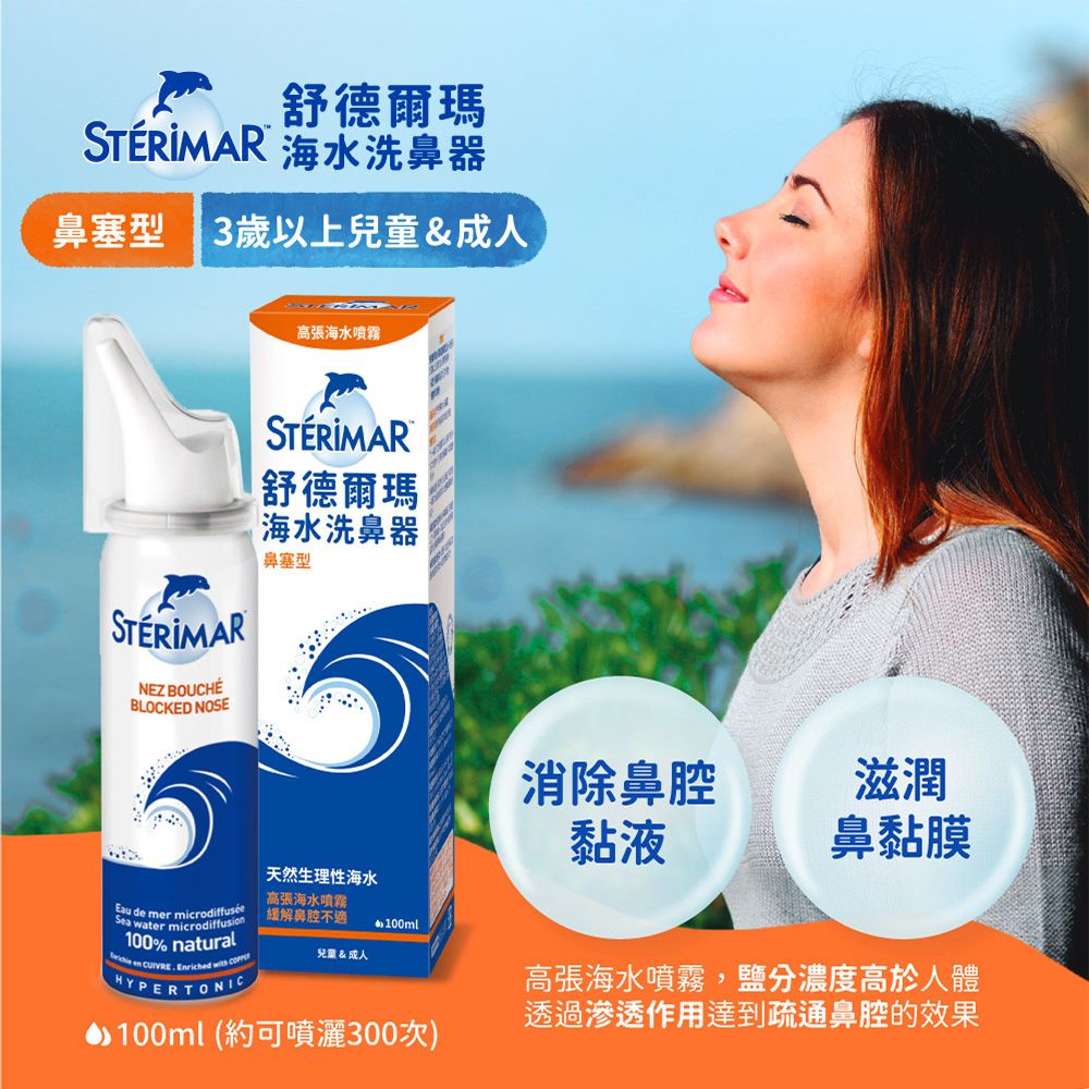 Sterimar 舒德爾瑪 海水洗鼻器 日常型×2+鼻塞型×2(100ml×4瓶)
