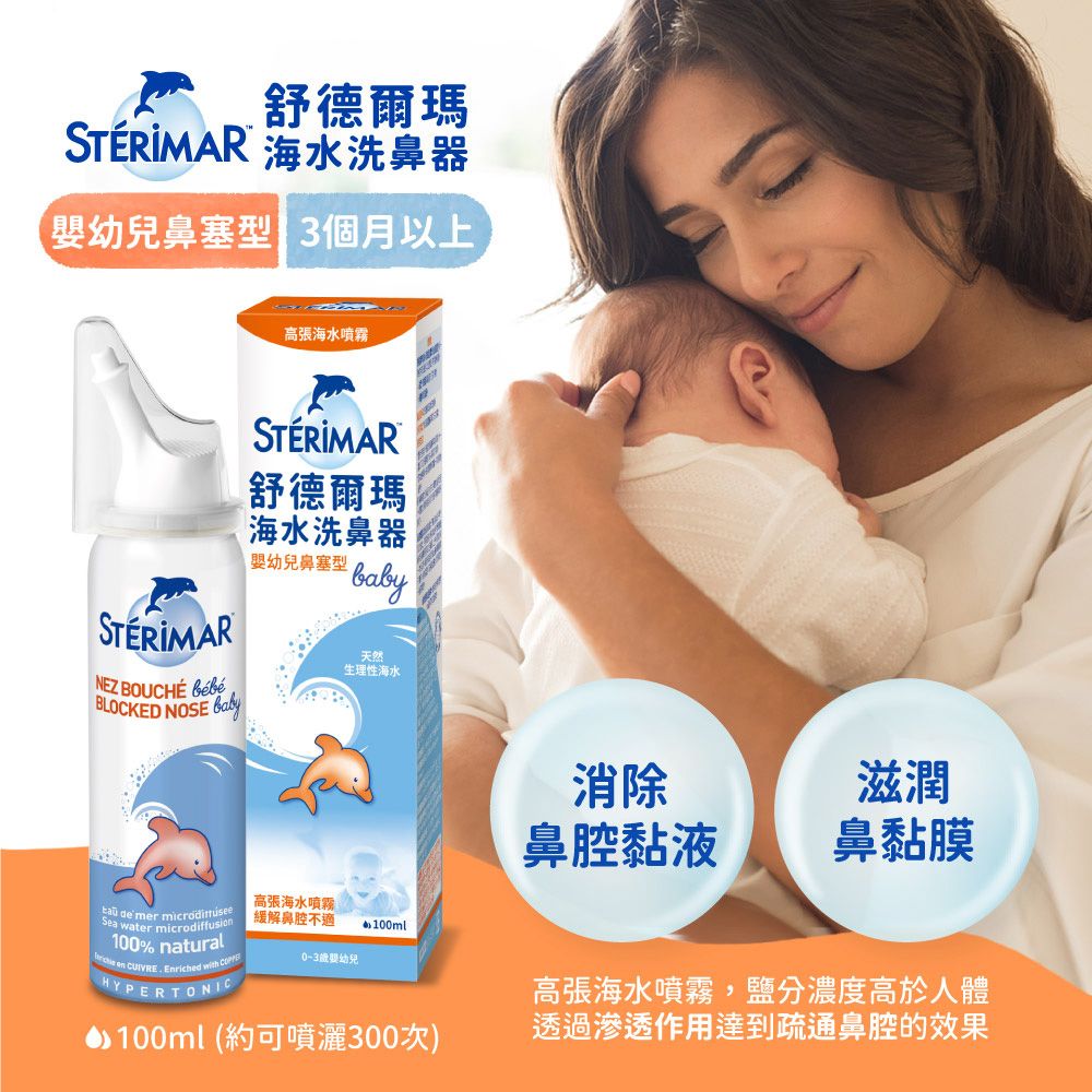 Sterimar 舒德爾瑪 海水洗鼻器 嬰幼兒鼻塞型(100ml×4瓶)