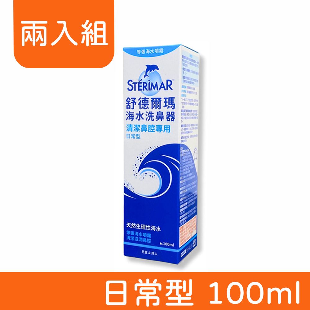 Sterimar 舒德爾瑪 海水洗鼻器 (日常型) 100ml (兩入組) 