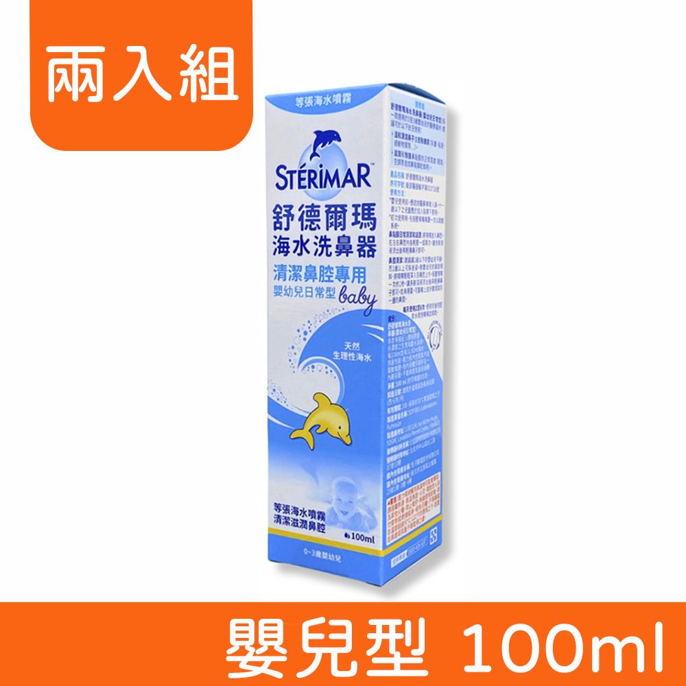 Sterimar 舒德爾瑪 海水洗鼻器 (嬰兒型) 100ml (兩入組) 