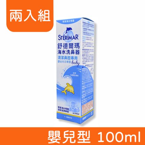 Sterimar 舒德爾瑪 海水洗鼻器 (嬰兒型) 100ml (兩入組)