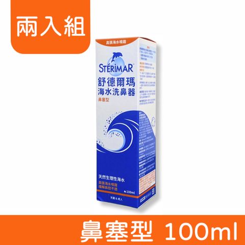 Sterimar 舒德爾瑪 海水洗鼻器 (鼻塞型) 100ml (兩入組)