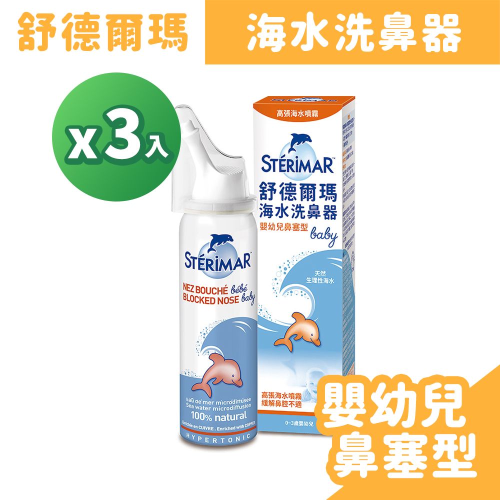 Sterimar 舒德爾瑪 海水洗鼻器-嬰幼兒鼻塞型 100ml/盒x3