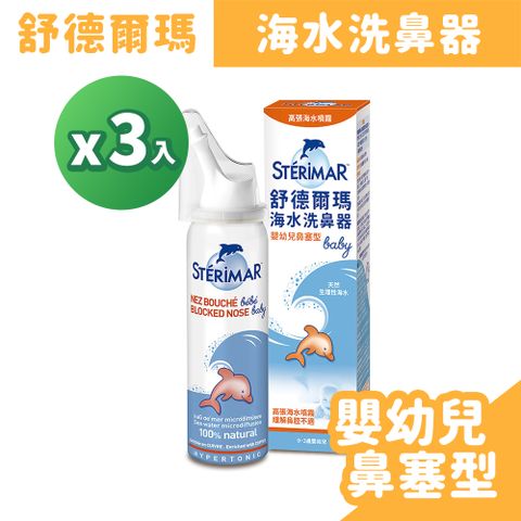 Sterimar 舒德爾瑪 海水洗鼻器-嬰幼兒鼻塞型 100ml/盒x3