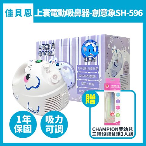 佳貝恩 上寰電動吸鼻器-創意象 SH-596 (內附鼻腔吸引+沖洗瓶組-全配件)