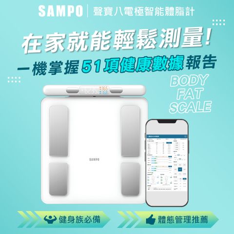 【SAMPO 聲寶】八電極智能體脂計/體重計/體脂機/APP監測 BF-Z2401BL