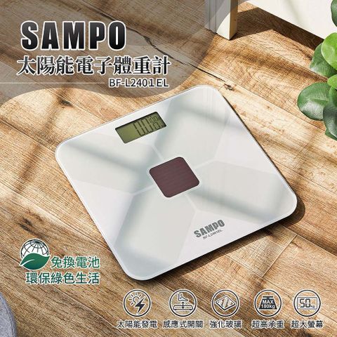 SAMPO聲寶太陽能電子體重計BF-L2401EL