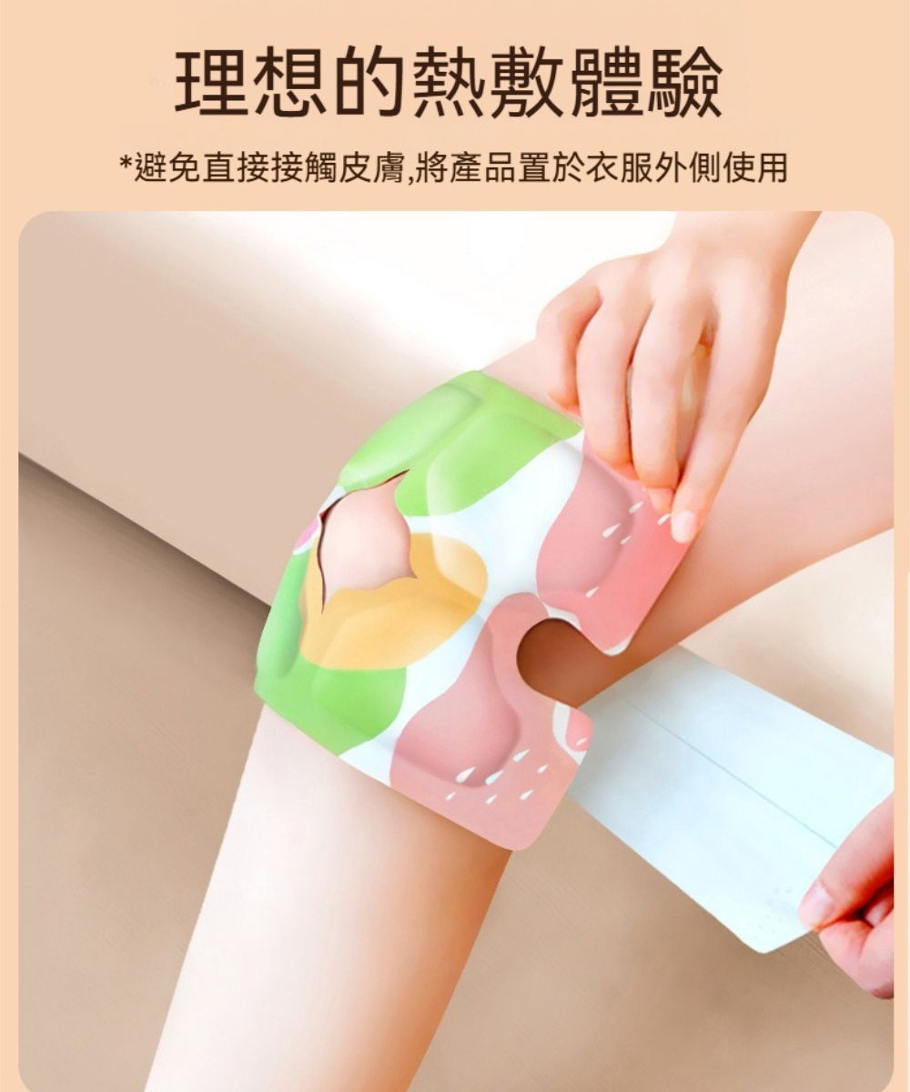 理想的熱敷體驗*避免直接接觸皮膚,將產品置於衣服外側使用