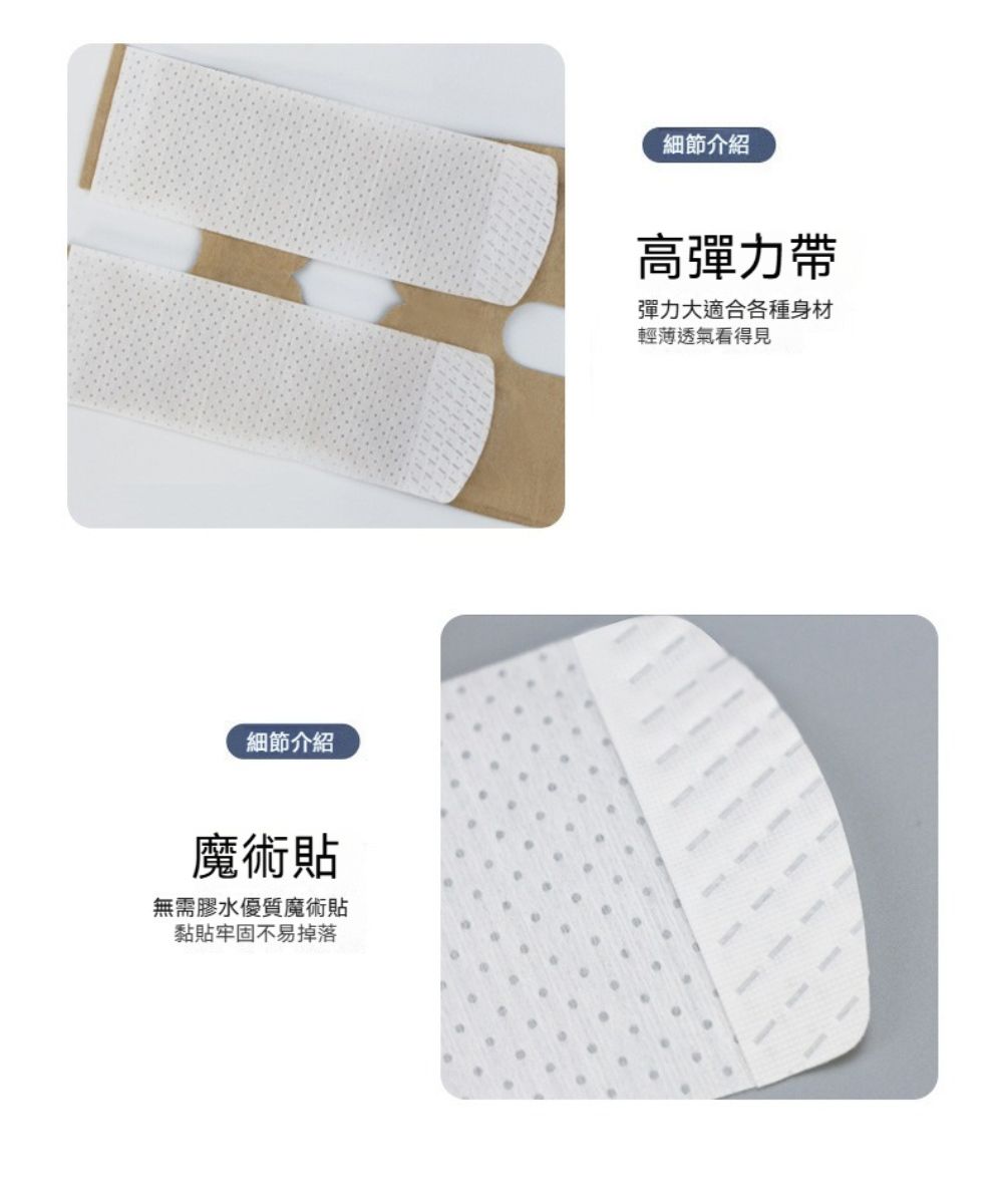 細節介紹魔術貼無需膠水優質魔術貼黏貼牢固不易掉落細節介紹高彈力帶彈力大適合各種身材輕薄透氣看得見