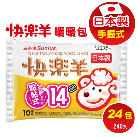 Sunlus 三樂事 快樂羊黏貼式暖暖包(14小時/10枚入)(24包/240入)