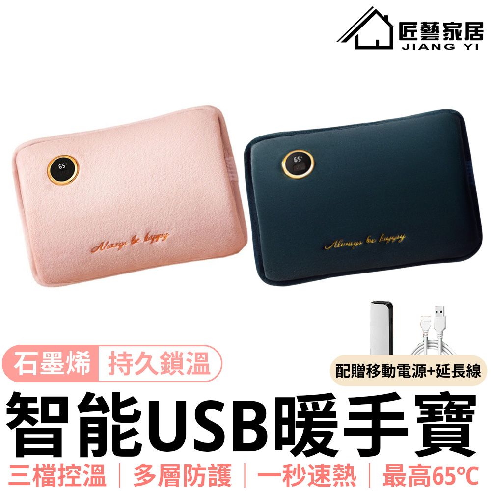  【常隆】石墨烯熱水袋 暖手袋 熱水袋 暖手袋 暖寶寶 暖袋 熱敷袋(USB充電-贈充電寶+數據線)