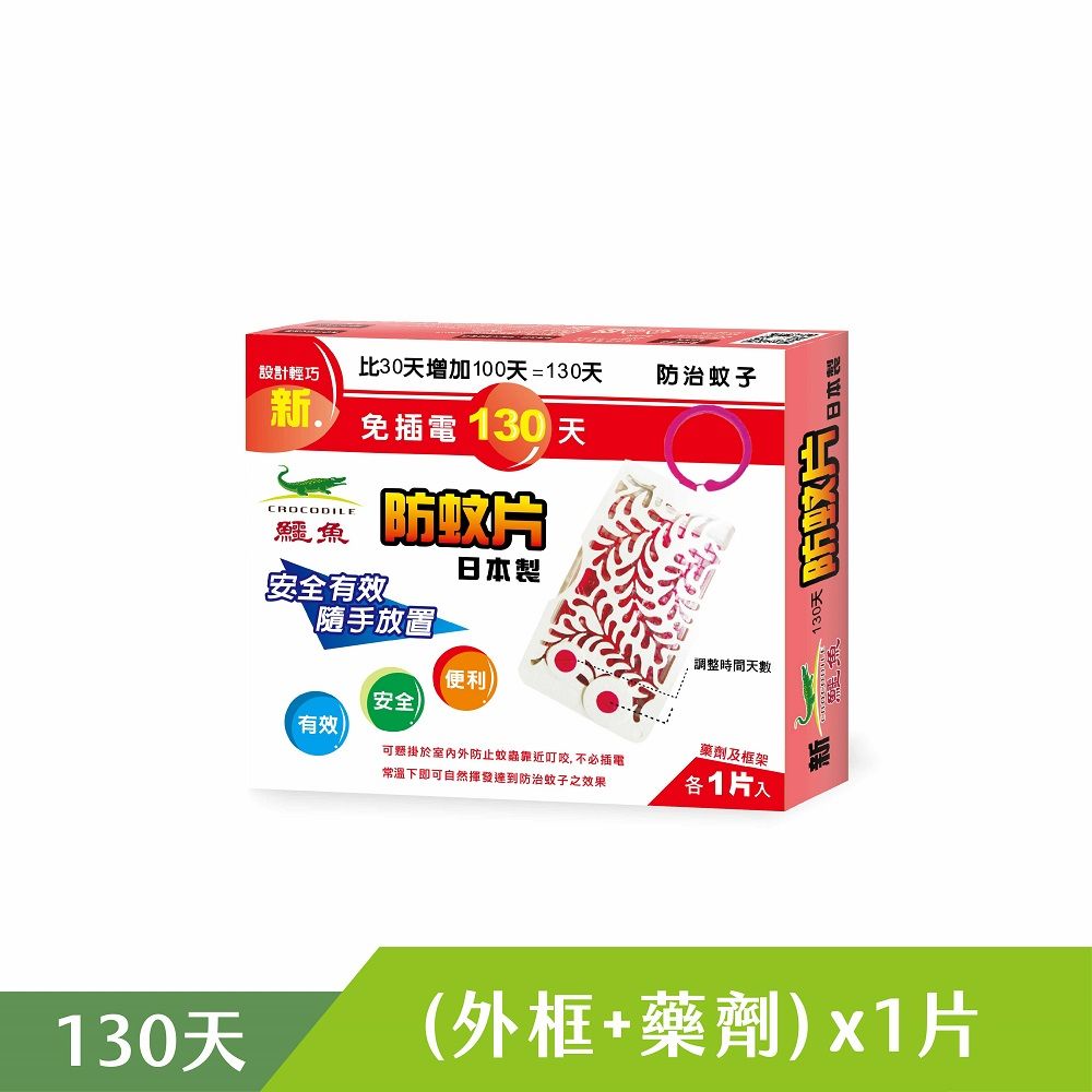Crocodile 鱷魚牌 鱷魚390天防蚊片組合(可替換網片、母嬰寵物皆適用、防蚊掛片)