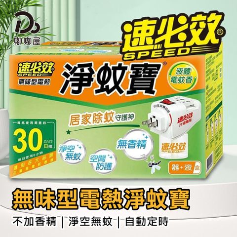 速必效 無味型電熱淨蚊寶-主機X1+補充液X1(液體電蚊香/自動定時)