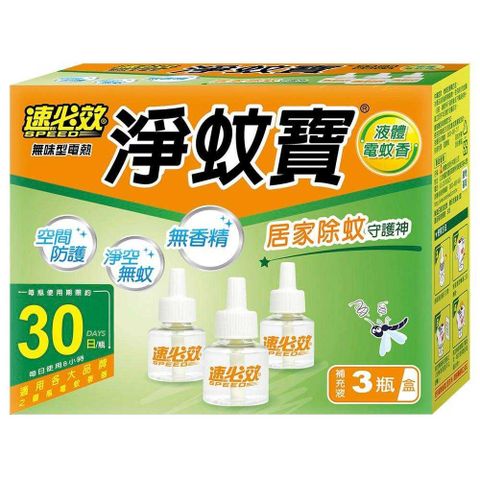 【速必效】無味型電熱淨蚊寶40mlx3入(液體電蚊香劑/防治蚊子)