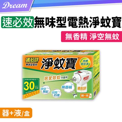 速必效 無味型電熱淨蚊寶【器+液/盒】