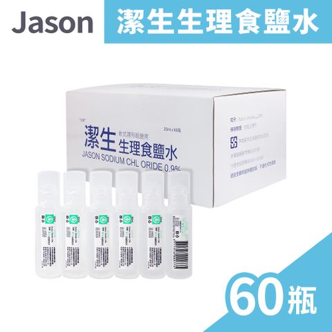 JASON 潔生生理食鹽水 20ml 60支/盒