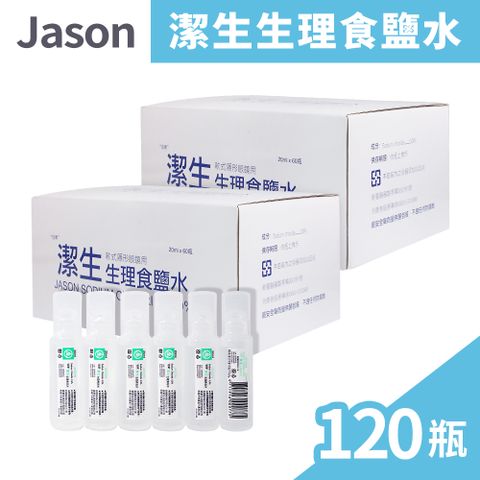JASON 潔生生理食鹽水 20ml 60支/盒x2