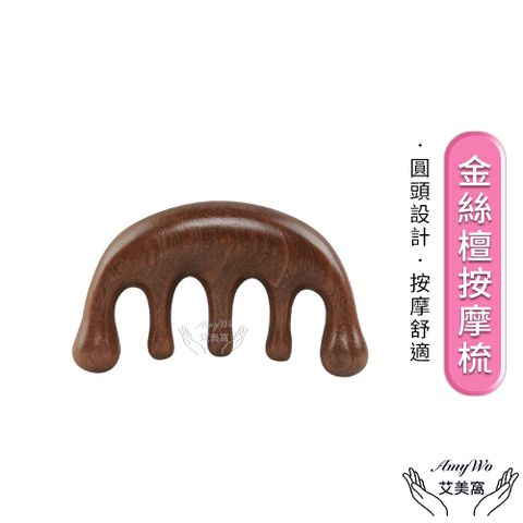 【Amywo艾美窩】金絲檀按摩梳IH-00120 經絡梳