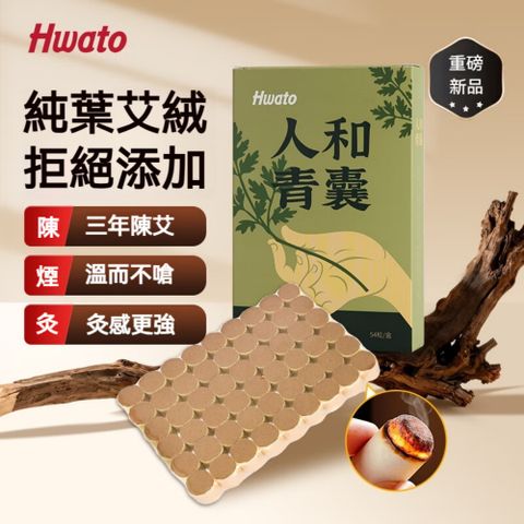 【Hwato 華佗牌】人和青囊陳年艾柱1.8*2.7cm*54顆(艾灸柱 艾柱 無煙艾柱 無煙艾灸)