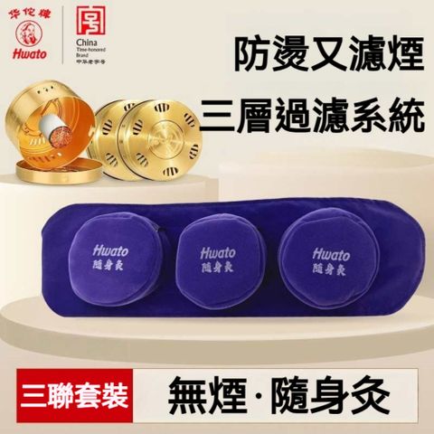【華佗牌】艾灸罐套裝-三聯(艾灸儀 艾灸罐 艾灸盒 艾灸器具)