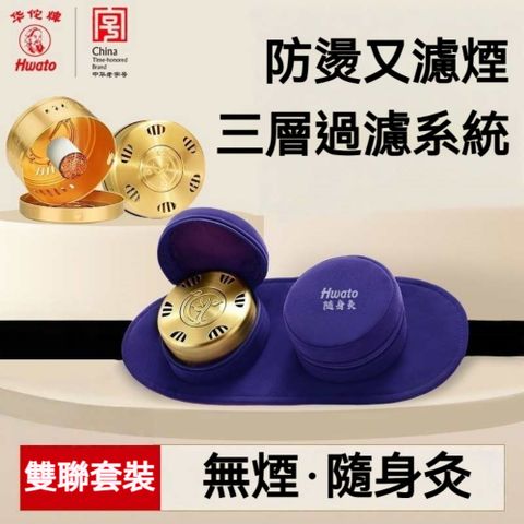 【華佗牌】艾灸罐套裝-雙聯(艾灸儀艾灸罐艾灸盒艾灸器具)