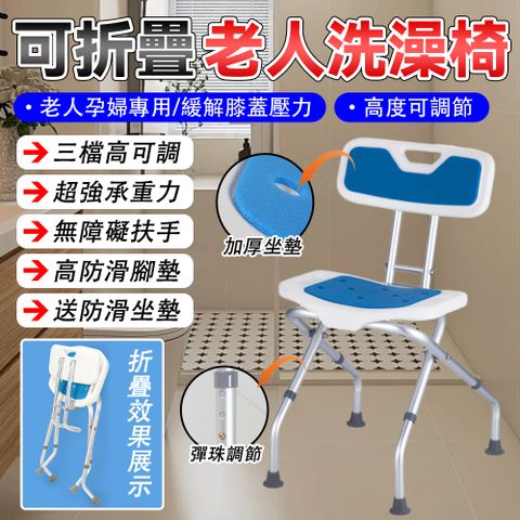 台灣現貨 全新可折疊洗澡椅 沐浴椅 護理椅 老年人靠背沐浴椅 鋁合金洗澡凳 老人孕婦淋浴凳子