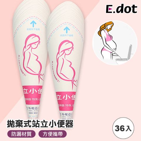 【E.dot】拋棄式女性站立小便器 -超值36入組(12入/3包)