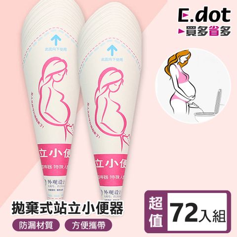【E.dot】拋棄式女性站立小便器 -超值72入組(12入/6包)