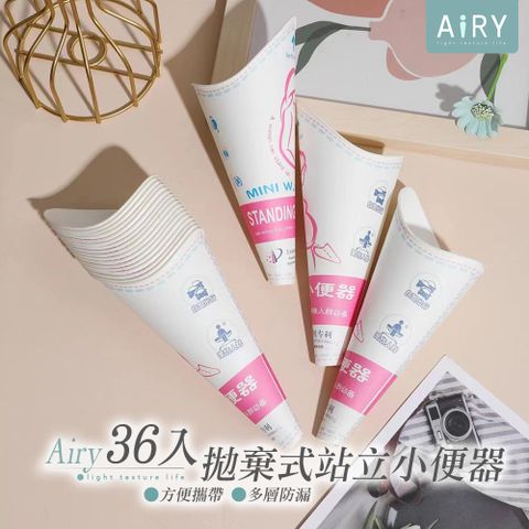 【AIRY】應急拋棄式女生站立小便器(36入組)