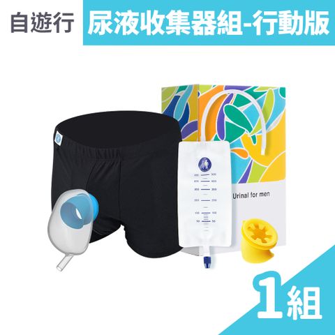 自遊行 尿液收集器組-行動版 M/L/XL (附專用褲 3款尺寸任選)