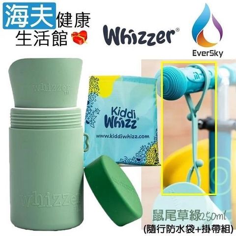 【海夫健康】泓天國際 英國 Whizzer 隨行小便壺 鼠尾草綠 250ml (隨行防水袋+掛帶組)