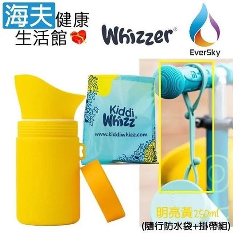 【海夫健康】泓天國際 英國 Whizzer 隨行小便壺 明亮黃 250ml (隨行防水袋+掛帶組)